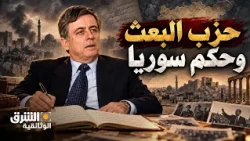 مذكرات عبد الحليم خدام: كيف انفرد حزب البعث بحكم سوريا؟