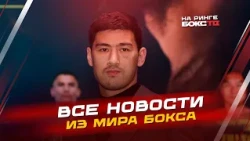НОВОСТИ БОКСА: победы ДЮБУА и ФУНДОРЫ; бой БИВОЛА 12 декабря; поединки на этой неделе