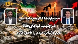 Billions of Dollars of National Capital in the Pockets of Proxies | A Conversation with Saeid Gha...