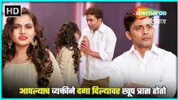आपल्याच व्यक्तीने दगा दिल्यावर खूप त्रास होतो-तू है मेरी किरण- कॉमेडी नाटक-Tu Hai Meri Kiran- Comedy