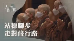 晨鐘起薰法香｜把握因緣修行造福｜安住自心累積善業｜恆持初心合正法｜證嚴上人｜人間菩提 20260827