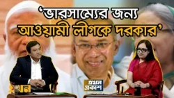 জামায়াতের কৌশলে বিএনপি কি ধরাশয়ী ? |  Rumeen Farhana | Ekhon Prokash | Ekhon TV