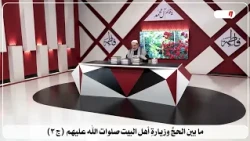 5431 ما بين الحج وزيارة اهل البيت صلوات الله عليهم ج3 / الشيخ الغزي