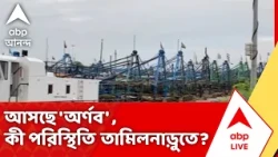 Cyclonic Storm Arnab : আসছে 'অর্ণব' , কী পরিস্থিতি তামিলনাড়ুতে? | #abpananda