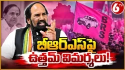బీఆర్ఎస్ నేతలపై మంత్రి ఉత్తమ్ కుమార్ రెడ్డి విమర్శలు | Uttam Kumar Reddy vs BRS | 6TV