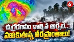 ఉగ్రరూపం దాల్చిన అర్నబ్‌.. వణుకుతున్న తీరప్రాంతాలు! | AP Arnab Cyclone Updates | AP Rains | 6TV