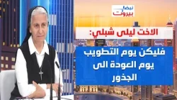 الاخت ليلى شبلي من راهبات العائلة المقدسة: تطويب البطريرك الحويك رسالة انّ لبنان هو في قلب الكنيسة