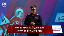 فازڵ حاجی  ڕووداوی جۆراوجۆر و مەترسیداری بۆ ئامادە کردوون و هۆکارەکانیان دەخاتە ڕوو - ئەڵقەی (182)