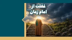 غفلت از امام زمان عجل الله فرجه