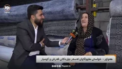 مایکی پەیام: خواستی هاووڵاتییان لەسەر جۆرەکانی فەرش و کومبار
