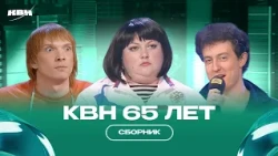 КВН 65 лет / Сборник
