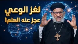 لغز الوعي الذي أصاب العلماء بالذهول وكيف عجز عنة العلم؟في معرفة الحق رقم - ٧٣٧