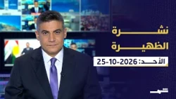 نشرة الظهيرة | الأحد : 25-10-2026