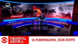 იმედის კვირა - 18 ოქტომბერი, 2026 წელი