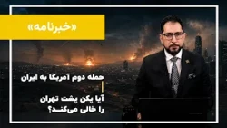 خبرنامه 11 شهریور با علی پیرهادی | ترامپ تهدید نهایی را صادر کرد؛ حمله سوم چه خواهد بود؟