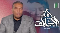A Nation of Morals | Episode (9) Truth Is a Trust - Dr. Mohamed Selim