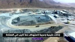 Gulf and Arab condemnations of the "East-West" pipeline attack in Riyadh and Medina