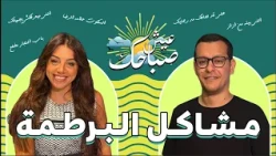 إمتي البرطمة دخلتك في مشاكل؟