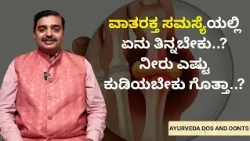 ವಾತರಕ್ತ ಸಮಸ್ಯೆಯಲ್ಲಿ ಏನು ತಿನ್ನಬೇಕು..? ನೀರು ಎಷ್ಟು ಕುಡಿಯಬೇಕು ಗೊತ್ತಾ..? | AYURVEDA DINACHARI