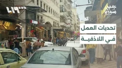 Unemployment Worsens in Latakia After the End of the Tourist Season