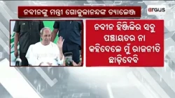 Minister Gokulananda Mallik Challenges Naveen Patnaik Over Hinjili | Argus News