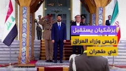 لحظة استقبال الرئيس الإيراني لرئيس الوزراء العراقي في طهران
