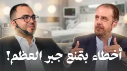 أسباب فشل التئام الكسور ومتى نلجأ للعمليات الجراحية؟ حقائق طبية صادمة عن الكسور وعلاجها - تي روئ
