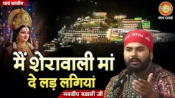 मैं शेरावाली मां दे लड़ लगियां | Navdeep Wadali | Maa Vaishno Devi Darbar