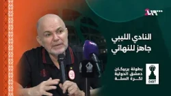 أبرز تصريحات المؤتمر الصحفي لفريقي الاتحاد الليبي والأنترانيك اللبناني | بطولة بربيكان دمشق الدولية