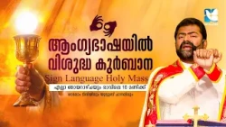 ആംഗ്യഭാഷയിൽ വിശുദ്ധ കുർബാന | JULY 12 | FR PREYESH KALARIMURIYIL | SIGN LANGUAGE HOLY MASS |SHALOM TV