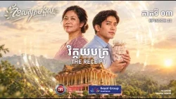 🧾"វិក្កយបត្រ" តំណាងឱ្យក្តីស្រលាញ់ និងការរៀបចំទុកជាមុនសម្រាប់ថ្ងៃស្អែក 🛡