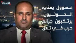 Yemeni Official: Houthi Militias Committing War Crimes Against Civilians in Taiz