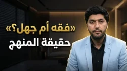 ما هو أسلوب محمد بن عبد الوهاب في الرد على الآخرين؟