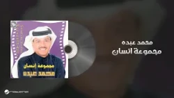 Mohammed Abdo - Magmoaat Ensan | محمد عبده - مجموعة انسان