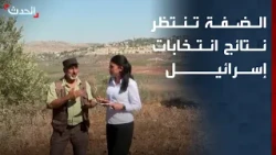 مصير الأرض وحرية الحركة.. رهانات الفلسطينيين في الضفة على انتخابات إسرائيل