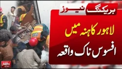 Sad Event Reported in Kahna Lahore | Latest Breaking News | ABNNEWS |