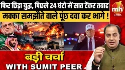 फिर छिड़ा युद्ध, पिछले 24 घंटो में सात टेंकर तबाह, मक्का समझौते वाले पूंछ दवा कर भागे ! SUMIT PEER