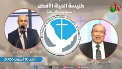 الاجتماع العام بكنيسة الحياة الأفضل - رانشو كوكامونجا كاليفورنيا - الأحد 18 أكتوبر 2026||قناة الكرمة