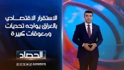 الاستقرار الاقتصادي في العراق يواجه تحديات ومعوقات كبيرة | أنس البدري