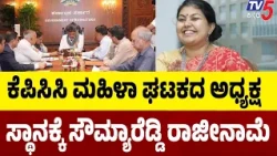 KPCC Women's Wing President Sowmya Reddy Resigns: ಮಹಿಳಾ ಅಧ್ಯಕ್ಷ ಸ್ಥಾನಕ್ಕೆ ಸೌಮ್ಯಾರೆಡ್ಡಿ ರಾಜೀನಾಮೆ