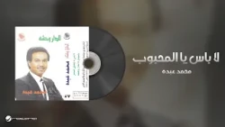 Mohammed Abdo - La Baas Yal Mahboub | محمد عبده - لا باس يا المحبوب