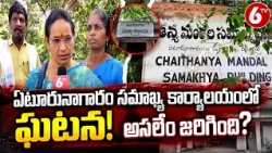 ఏటూరునాగారం మండల సమాఖ్య కార్యాలయంలో ఘటన | Samakhya Office Incident | Mulugu | 6TV