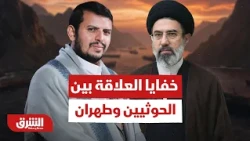 كيف تحولت اليمن إلى أوراق ضغط إقليمية؟.. خفايا العلاقة بين الحوثيين وطهران - أخبار الشرق