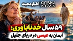 Mohabat News | 59 Years of Atheism; Faith in Jesus on the Sea of Galilee | Mohabat TV