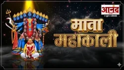 माता महाकाली भजन | करौली शंकर धाम | Anand TV National