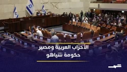 الانتخابات الإسرائيلية بين نتنياهو ومعارضيه ودور الأحزاب العربية في موازين الكنيست