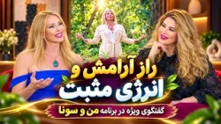 چطور آرامش درونی و انرژی مثبت را به زندگی برگردانیم؟ | برنامه من و سونا