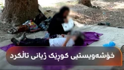 For a week, this mother and her two children have been sleeping on the street in this July heat