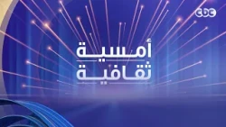 حلقة جديدة من "أمسية ثقافية " مع الإعلامي عبد الله يسري