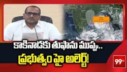 కాకినాడకు తుఫాను ముప్పు.. ప్రభుత్వం హై అలెర్ట్! | Cyclone Arnab | Kakinada Rains | 99TV
